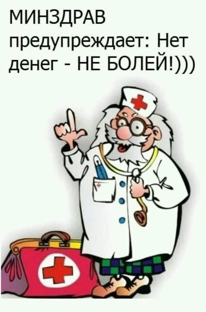 МИНЗДРАВ предупреждает іет денег НЕ БОЛЕИ
