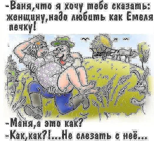 Ванячто я хачу тебе сказать женщциушадо Ащбитькак Емвдя печку 0 К Кдкж кНе сдавать в неё