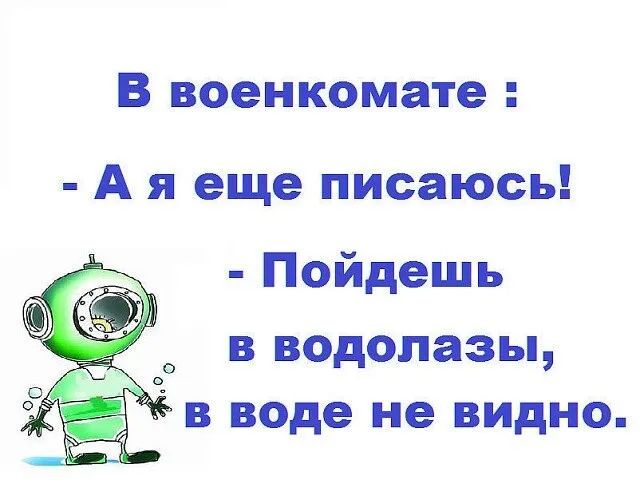 В военкомате А я еще писаюсь Пойдешь в водолазы в воде не видно