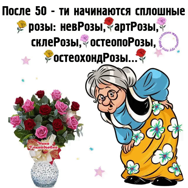 После 50 ти начинаются сплошные Ё розы невРозыЁартРозыЁё снлеРозыЁЁёостеопоРозы ёостеохондРозы