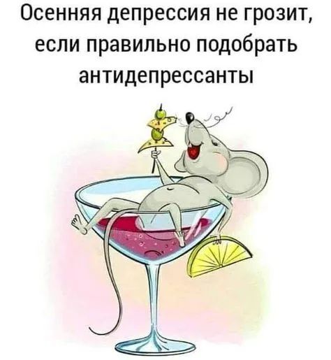 ОСЕННЯЯ депрессия НЕ ГРОЗИТ ЕСЛИ правильно подобрать ЭНТИДЕПРСССЗНТЫ