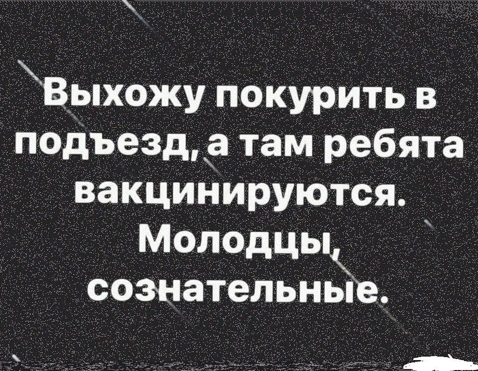 выхожу покурить в подъезд,а там ребята вакцинируются.  Молодцы сознательные.