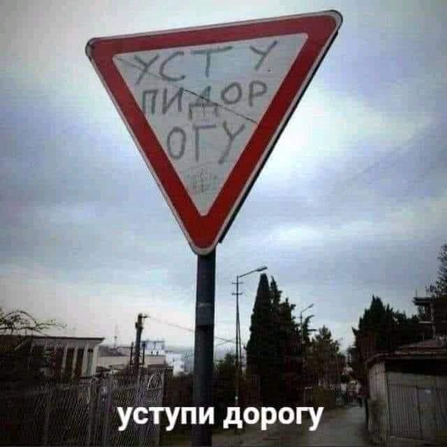 уступи дорогу