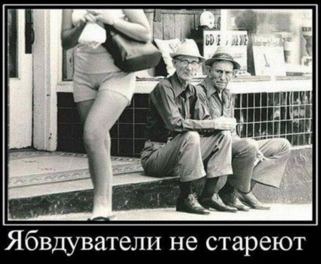 не стареют И Л в 6 Я