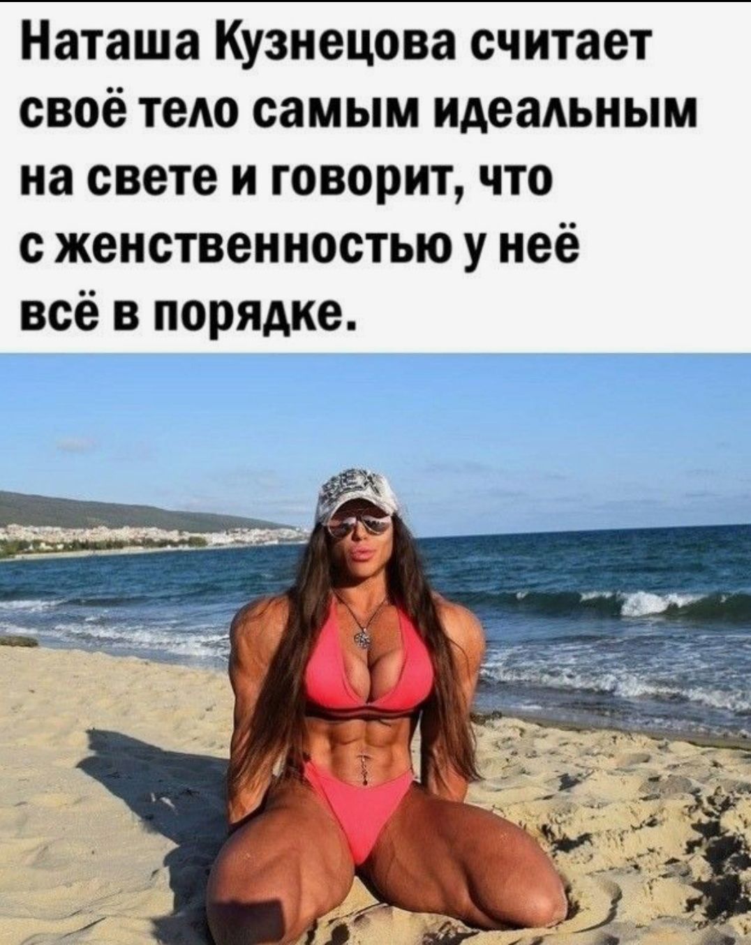Наташа Кузнецова считает своё тело самым идеальным на свете и говорит что с женственностью у неё всё в порядке