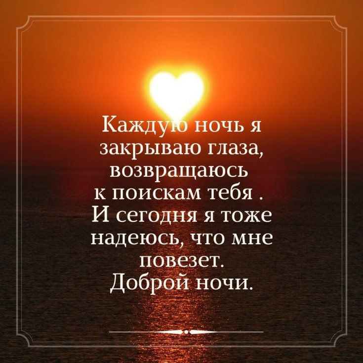 Кажд ночь я закрываю глаза возвращаюсь к поискам тебя И сегодня я тоже надеюсь что мне повезет Доброй ночи