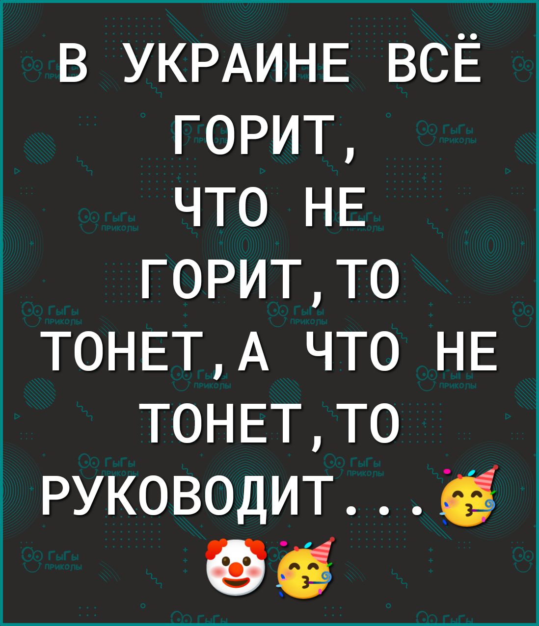 в УКРАИНЕ всЁ горит что НЕ горитто ТОНЕТА что НЕ ТОНЕТТО руководитд Рё