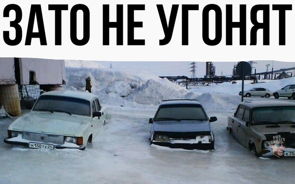ЗАТО НЕ УГОНЯТ