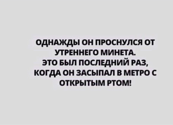 однджды он проснулся от утрвннвго минвш это выл последний РАЗ КОГДА он здсыпдл в метро с открытым РТОМ