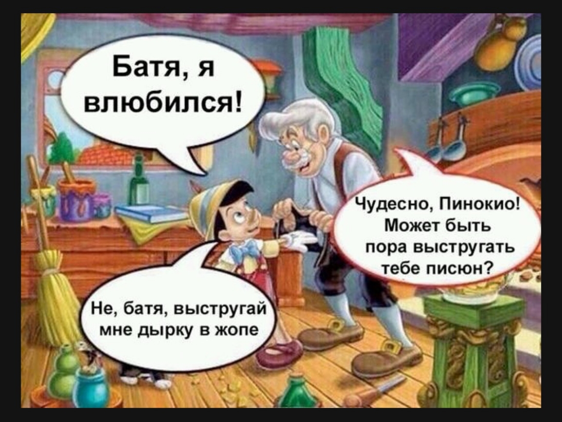 Батя я влюбился Чудесно Пинокио Может быть пора выстругать тебе писюн