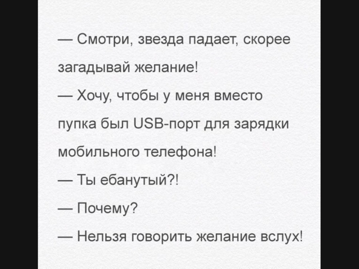 Смотри звезда падает скорее загадывай желание Хочу чтобы у меня вместо пупка был ЦЭВпорт для зарядки мобильного телефона Ты ебанутый Почему Нельзя говорить желание вслух
