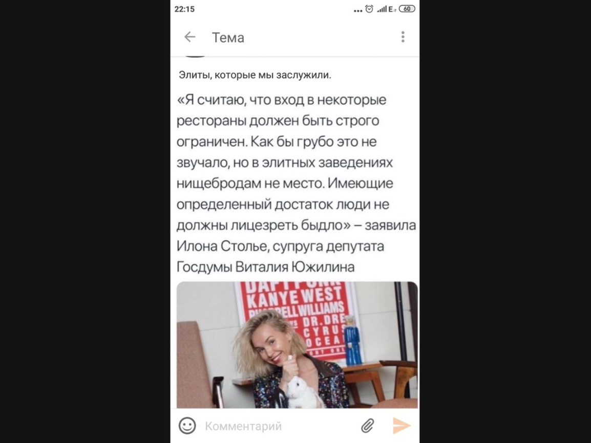 Тема Элиты которые мы заслужили Я считаю что вход в некоторые рестораны Должен быть строго ограничен Как бы грубо это не звучало но в элитных заведениях нищебродам не место Имеющие олределенныи достаток люди не должны лицезреть быдло заявила Илона Столье супруга депутата Госдумы Виталия Южилина