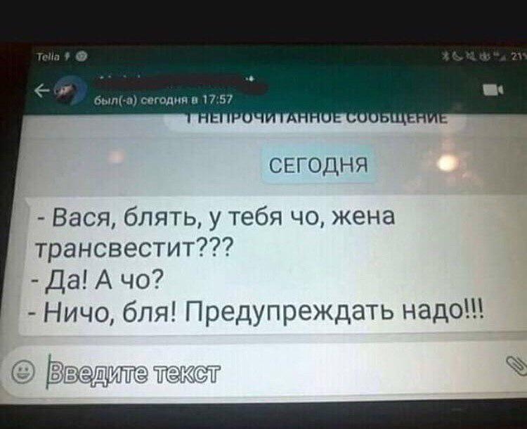 СЕГОДНЯ Вася блять у тебя чо жена трансвестит Да А чо Ничо бля Предупреждать надо