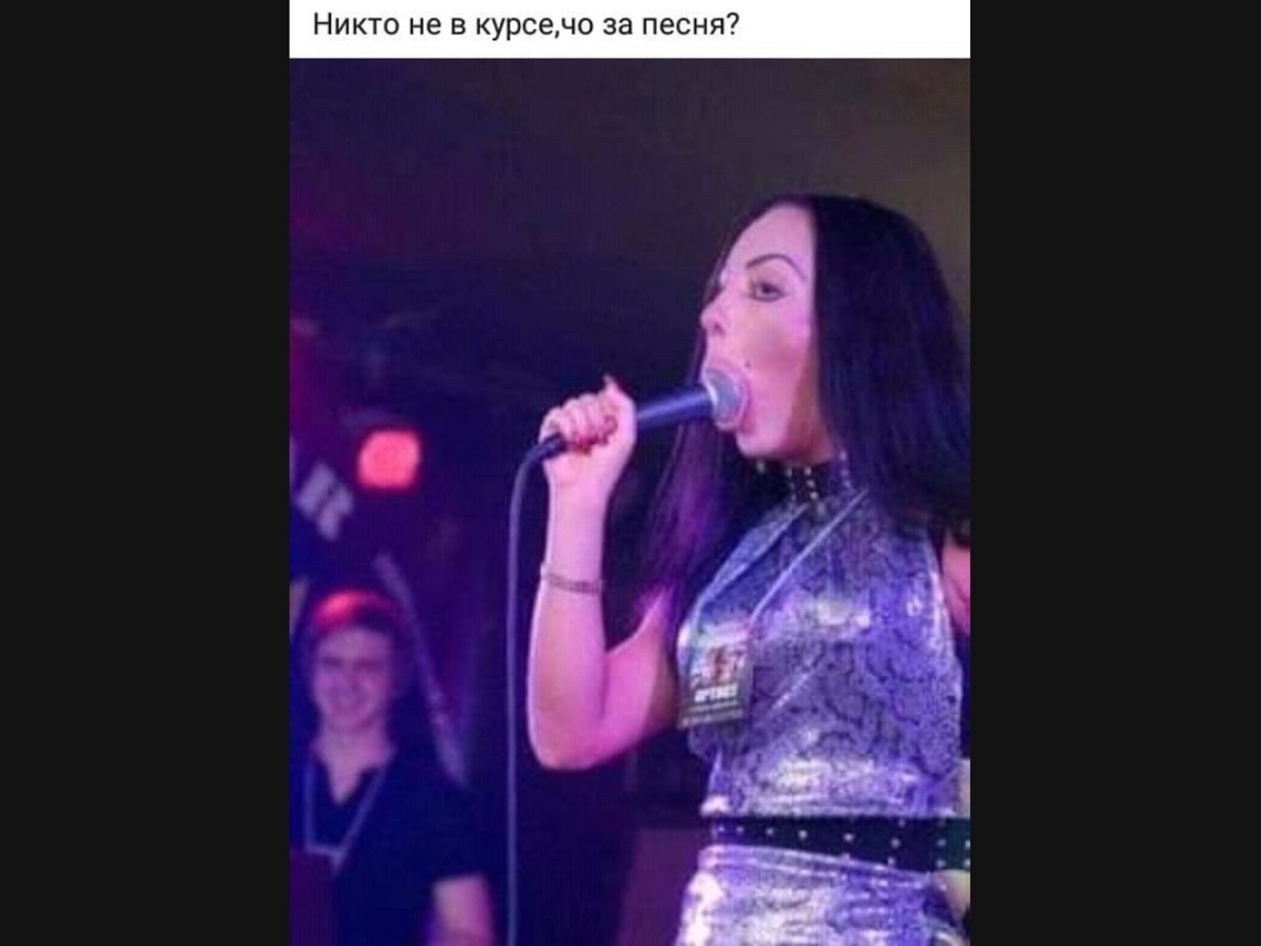 Никто не в курсечо за песня