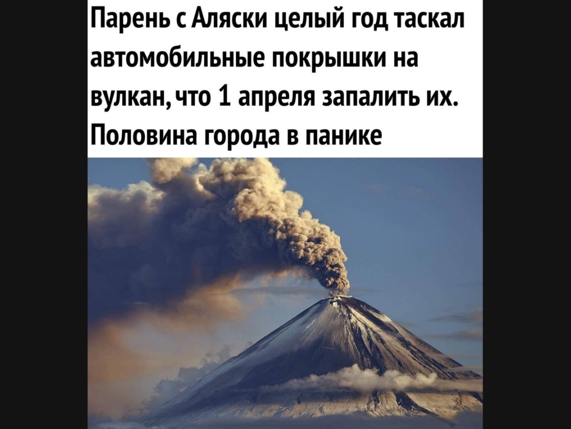 Парень с Аляски целый год таскал автомобильные покрышки на вулканчто 1 апреля запалить их