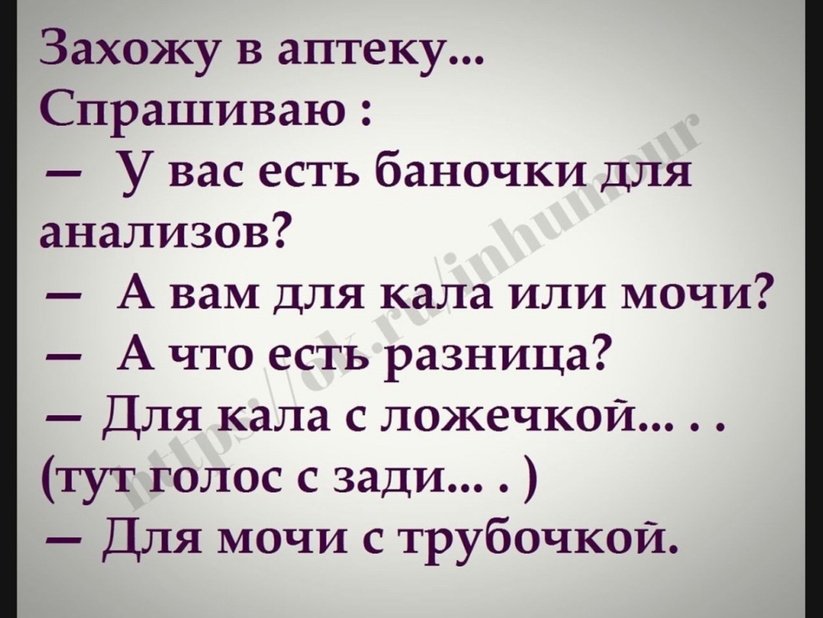 Захожу в аптеку Спрашиваю У вас есть баночки для анализов А вам для кала или мочи А что есть разница Для кала с ложечкой тут голос с зади Для мочи с трубочкой
