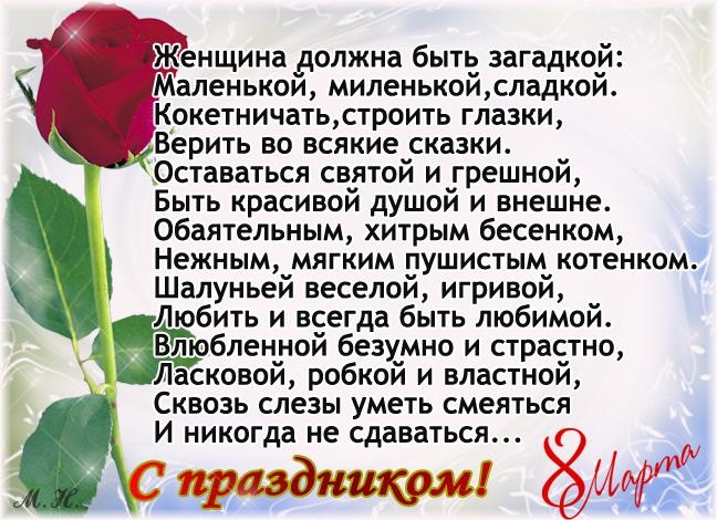 Женщина должна быть загадкой _Маленькой миленькой сладкой Кокетничать строить глазки Верить во всякие сказки Оставаться святой и грешной Быть красивой душой и внешне обаятельным хитрым бесенком Нежным мягким пушистым котенком Шалуньей веселой игривой Любить и всегда быть любимой 0бленной безумно и страстно Ласковой робкой и властной Сквозь слезы уметь смеяться И никогда не сдаваться тздникол