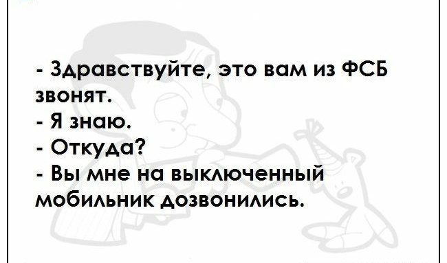 Здравствуйте это вам из ФСБ звонят Я знаю Откуда Вы мне на выкдюченный мобидьник Аозвонидись
