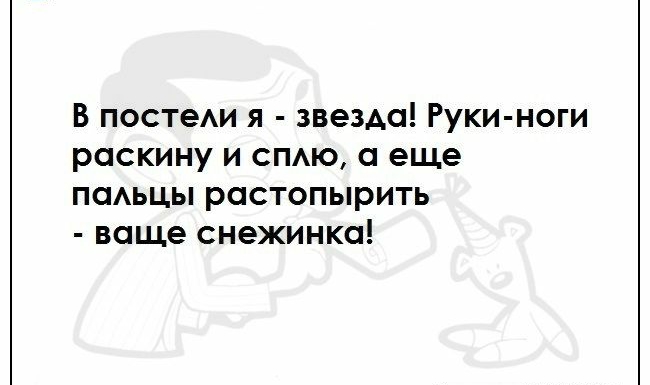 В постеАи я звезда Руки ноги раскину и сию еще псмьцы растопырить ваще снежинка