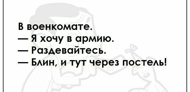 В военкомате Я хочу в армию Раздевайтесь Бин и тут через постеь