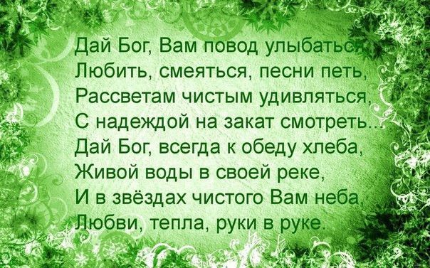 Рассветам чистым удивляться С надеждой на закат смотреть Дай Бог всегда к обеду хлеба Живой воды в своей реке И в звёздах чистого Вам неб юбви тепла руки в р