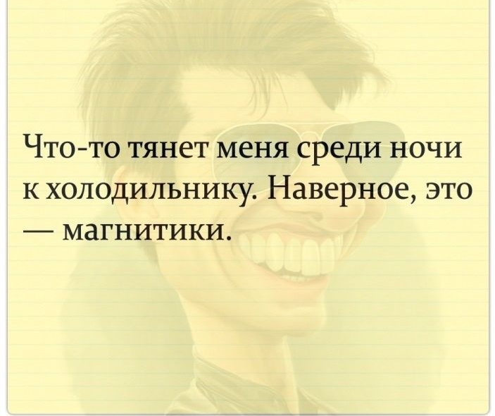 ЧТО ТО ТЯНЕЕТ меня СРЕДИ НОЧИ К ХОЛОДИЛЬНИКУ Наверное ЭТО магнитики
