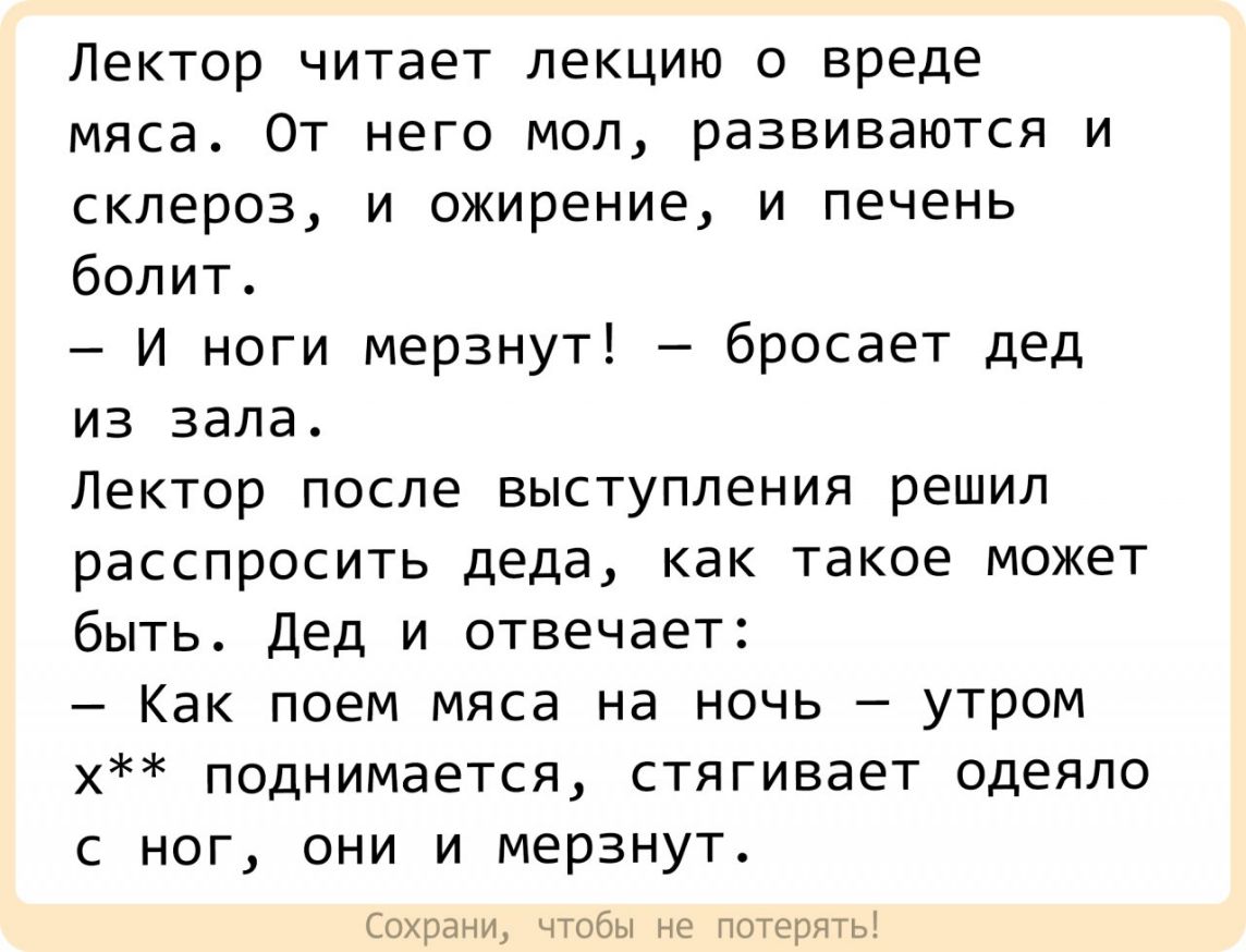 Книга лектор читать. От мяса ноги мерзнут. Анекдот от мяса ноги мерзнут. Лекция чтение Лектор данные слова. Анекдот о вреде мяса и мерзнущих ногах.