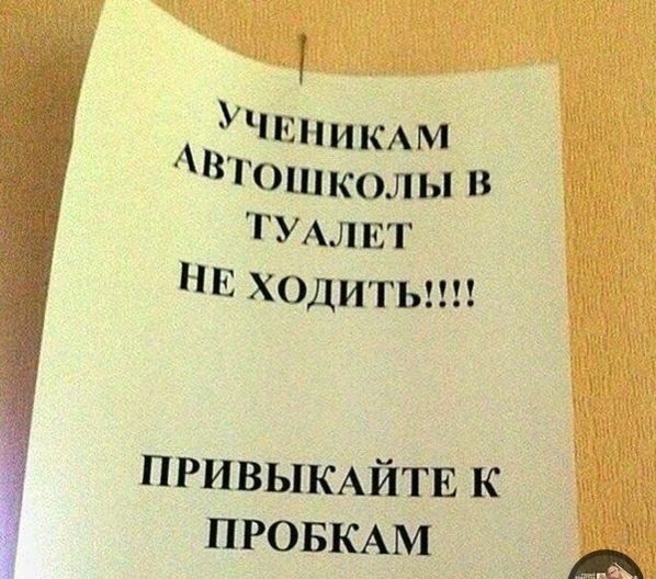 л 4 никм Втошколы и тмлит нь ходитып Учи ПРИВЫКАЙТЕ к ПРОБКАМ