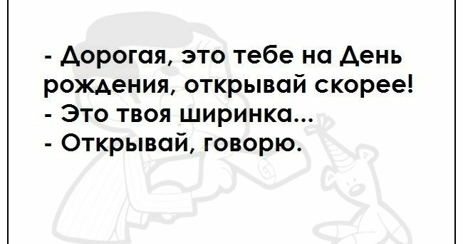 дорогая это тебе на день рождения открывай скорее Это твоя ширинка Открывай говорю