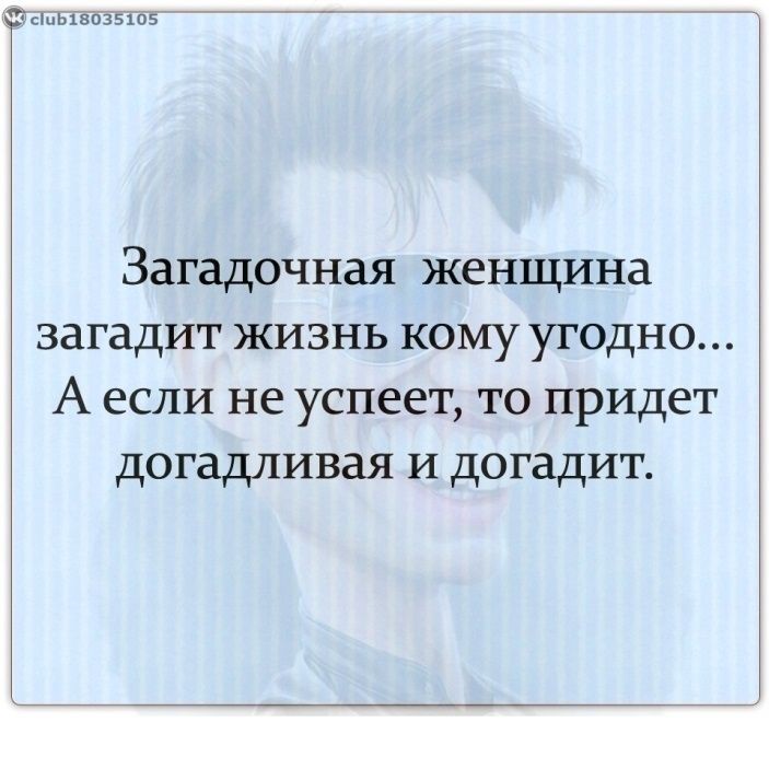 Фкшывоззцов Загадочная женщина загадит жизнь кому угодно А если не успеет то придет догадливая и догадит
