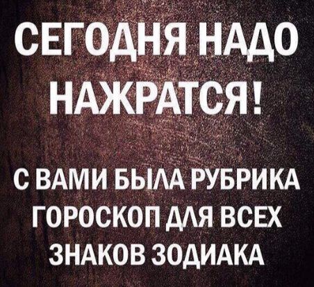 с ВАМИ ББ ЁУБРИКА гороскоп дАя ВСЕХ зндков зодидкд