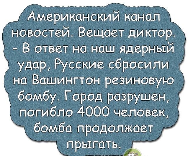 Американский канал новостей Вещает диктор В ответ на наш ядерный удар Русские сбросили на Вашингтон резиновую бомбу Город разрушен погибло 4000 человек бомба продолжает прыгать