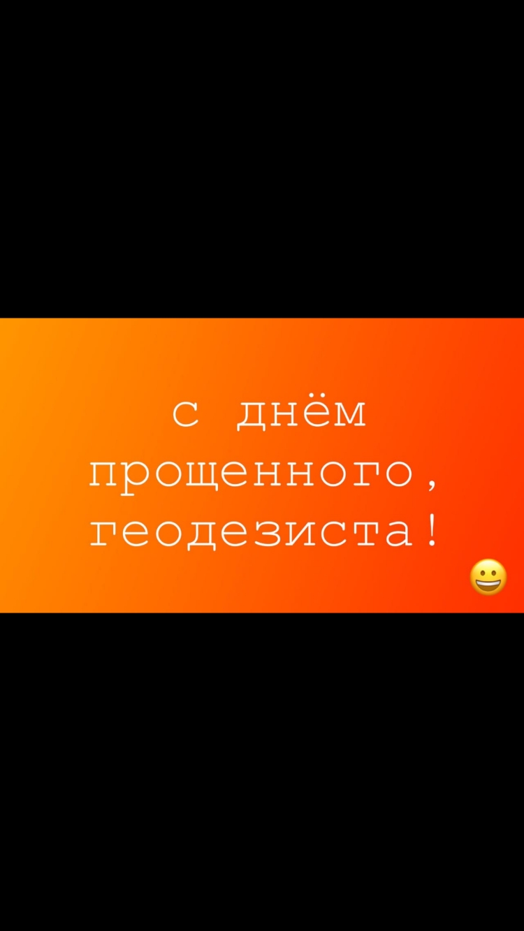 с Днём прощенного геоцезиста