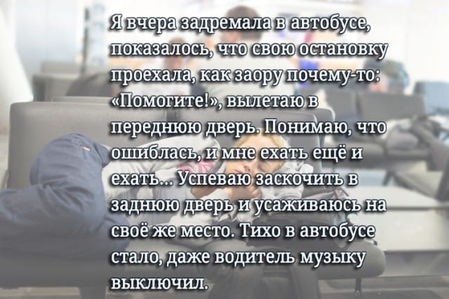 Ш азадсемаларзч еднюю двеионимаю чиж ошибласьтмне ехать еще И тт на ЗЗДШОЮ дверьдліусаяшаюсь на своё жме есто Тихо в автдбм СТЗЛОЁДЗЖЕ ВОДИТБЛЬ МУЗЫКУ ВЫКЛЮЧИЛ