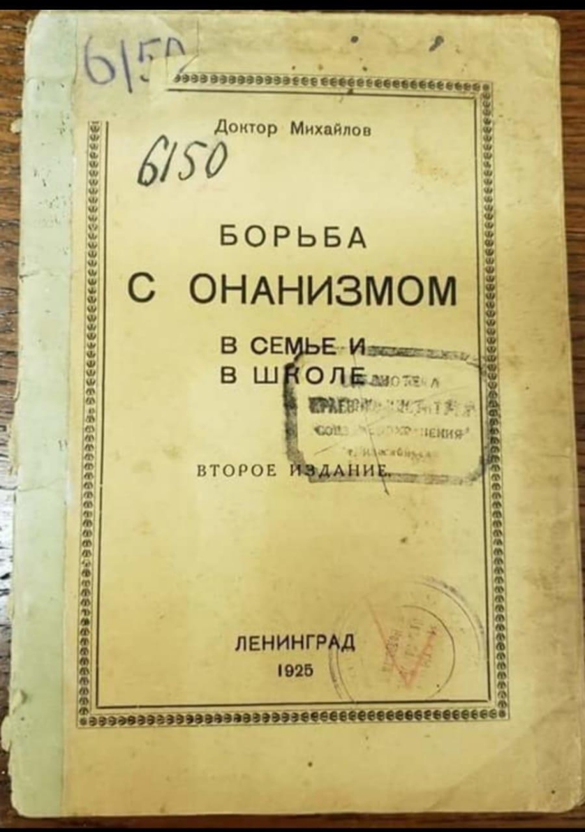_иицшщи х __ _ дпі новинке поппчпоие Доьпор Михайлов 0 БОРЬБА С ОНАНИЗМОМ пішоесоеецпеьцеьиди ВТОРОЕ за т 1 03 ЧЁ Ёп ц С