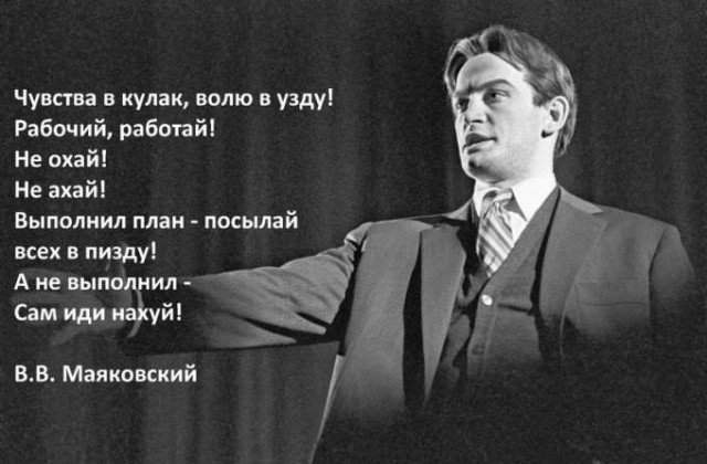 Чувства в кулак волю в узду Рабочий работай Не охай Не ахай Выполнил план посылай всех в пизду А не выпо ил зм иди уй вв Маяковский
