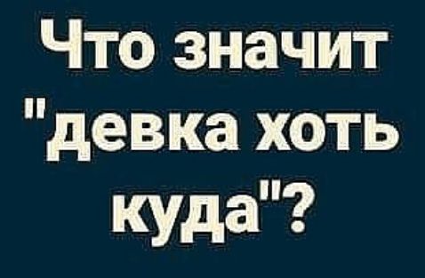 Что значит девка хоть куда