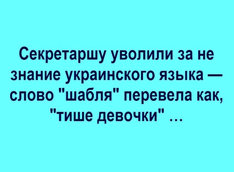 Секретаршу уволили за не знание украинского языка слово шабпя перевела как тише девочки