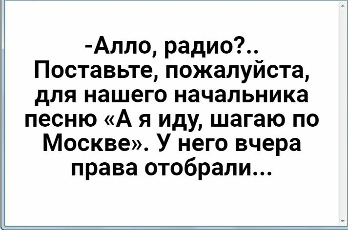 Алло радио Поставьте пожалуйста для нашего начальника песню А я иду шагаю по Москве У него вчера права отобрали