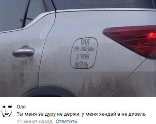 в Оля о Ты меня за дуру ке держи у меня Хендай а не дизель 1 млад Ответить