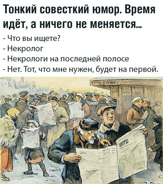 Тонкий совесткий юмор Время идёт а ничего не меняется Что вы ищете Некролог Некрологи на последней полосе Нет Тот что мне нужен будет на первой