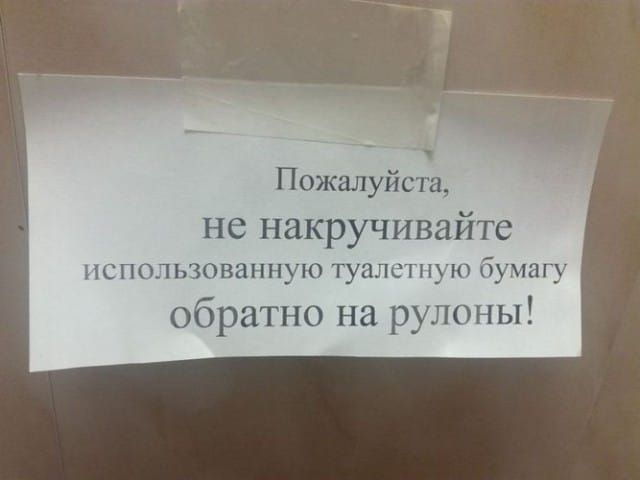Пожалуй а не накручивайте использованную туалсч ную буиагу обратно на рулоны