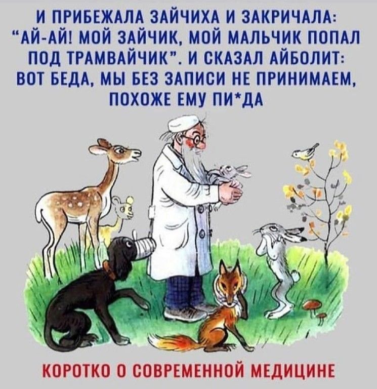 и ПРИБЕЖАЛА здйчихд и здкгичдлд Ай Айі мой здйчик мой мдльчик попдл под ТРАМВАЙЧИК и скдздл Айволит вот ввдд мы из здписи нв принимдвм похоже ЕМУ пидА КОРОТКО О СОВРЕМЕННОЙ МЕДИЦИНЕ