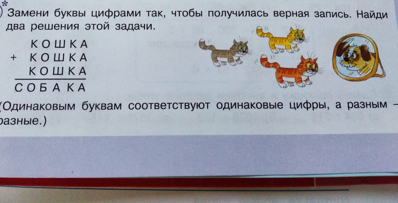 Замени буквы цифрами так чтобы получилась верная запись Найди два решения ЭТОЙ ЗЭДЭЧИ КОШКА КОШКА КОШКА СОБАКА Одинаковым буквам соответствуют одинаковые цифры разным азные