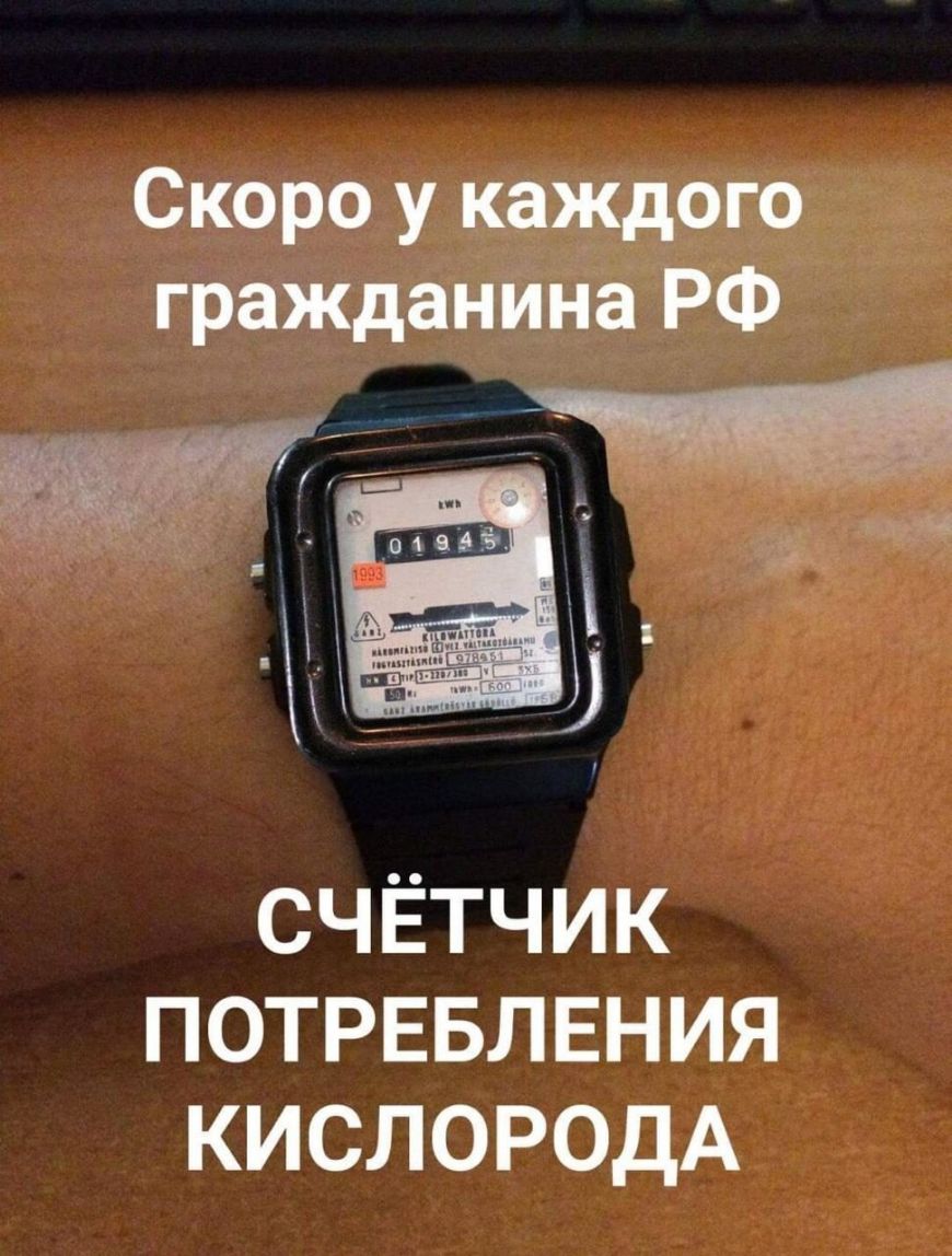 Скоро у каждого гражданина РФ СЧЁТЧИК ПОТРЕБЛЕНИЯ КИСЛОРОДА