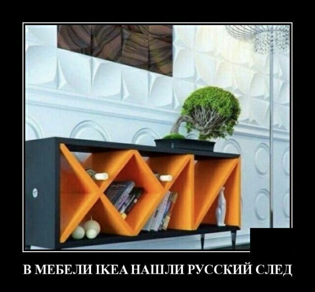 В МЕБЕЛИ 1КЕА НАШЛИ РУССКИЙ СЛЕД