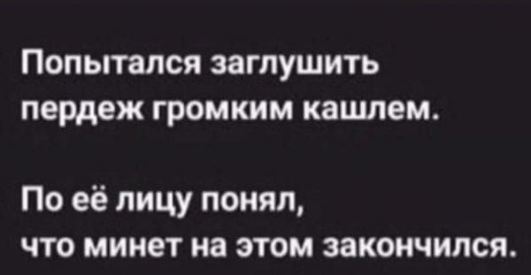 ПОПЫТЗЛСЯ 38ГЛУШИТЬ пердеж громким кашлем По её лицу понял что минет на этом закончился
