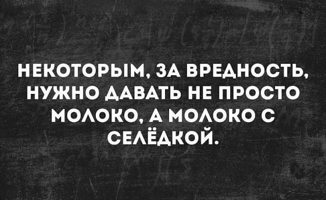 нвкоторым ЗА вредность нужно ААВАТЬ нв просто моюко А мооко с СЕАЁАКОЙ