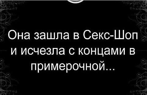 Она зашла в Секс Шоп и исчезла с концами в примерочной