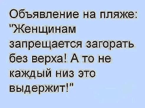 Объявлен ие на пляже Женщинам запрещается загэратзь без верха А то не каждый Низ это выд ерЖит